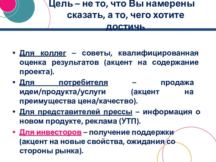 Цель – не то, что Вы намерены сказать, а то, чего хотите достичь