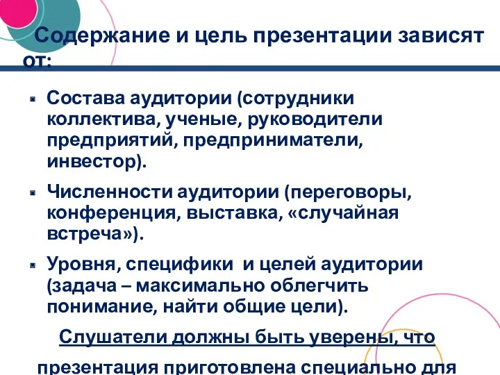 Содержание и цель презентации зависят от: Состава аудитории (сотрудники коллектива, ученые, руководители предприятий,