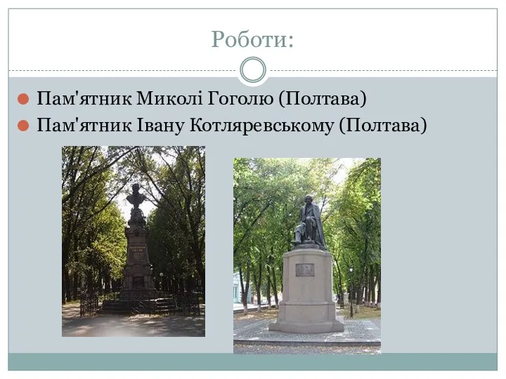 Роботи: Пам'ятник Миколі Гоголю (Полтава) Пам'ятник Івану Котляревському (Полтава)