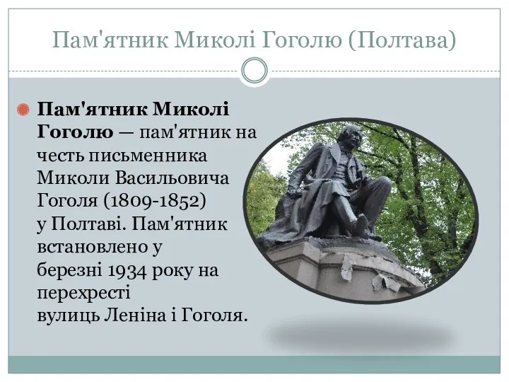 Пам'ятник Миколі Гоголю (Полтава) Пам'ятник Миколі Гоголю — пам'ятник на честь письменника Миколи