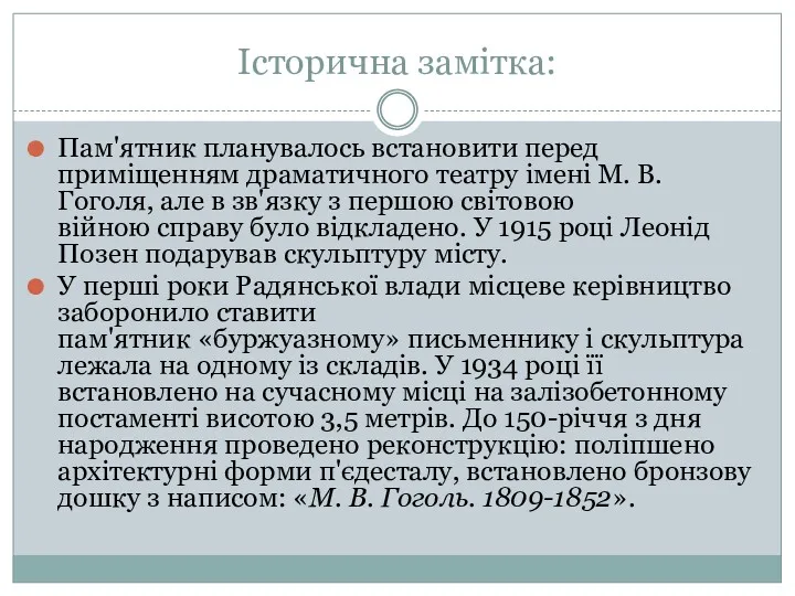 Історична замітка: Пам'ятник планувалось встановити перед приміщенням драматичного театру імені М. В. Гоголя,