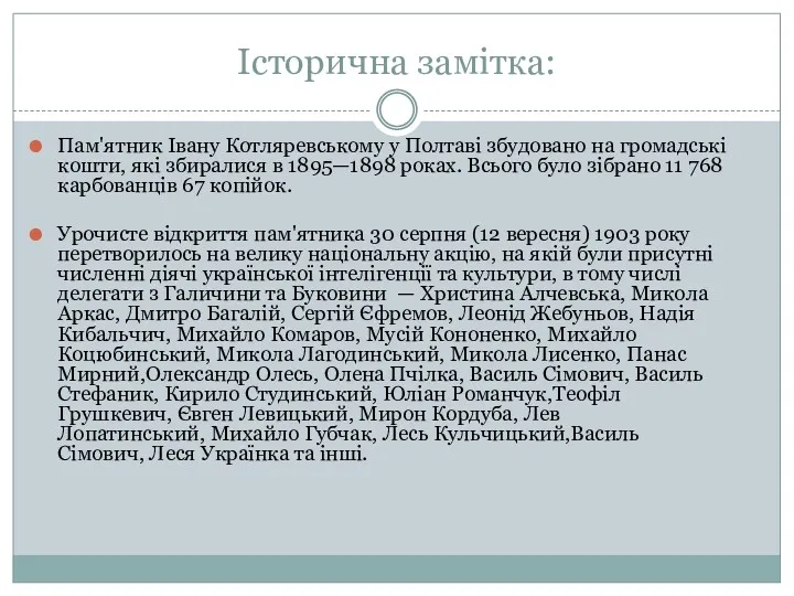 Історична замітка: Пам'ятник Івану Котляревському у Полтаві збудовано на громадські