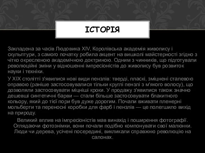 Закладена за часів Людовика XIV, Королівська академія живопису і скульптури,