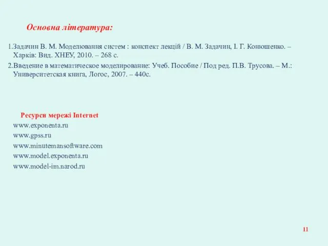 Основна література: Задачин В. М. Моделювання систем : конспект лекцій