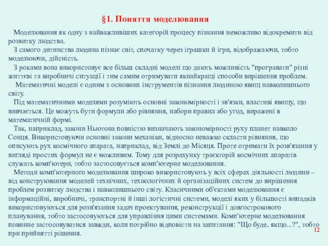 §1. Поняття моделювання Моделювання як одну з найважливіших категорій процесу пізнання неможливо відокремити