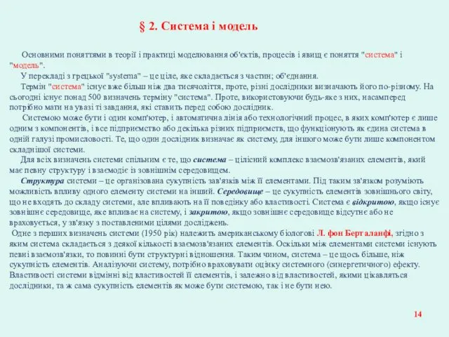 § 2. Система і модель Основними поняттями в теорії і