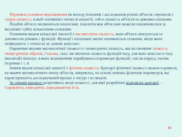 Науковою основою моделювання як методу пізнання і дослідження різних об'єктів і процесів є