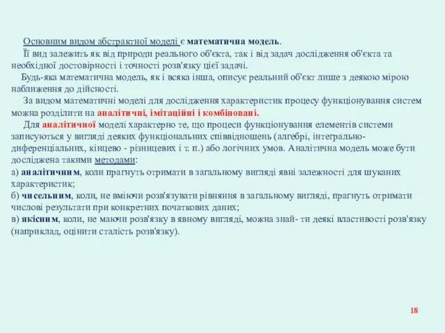 Основним видом абстрактної моделі є математична модель. Її вид залежить як від природи