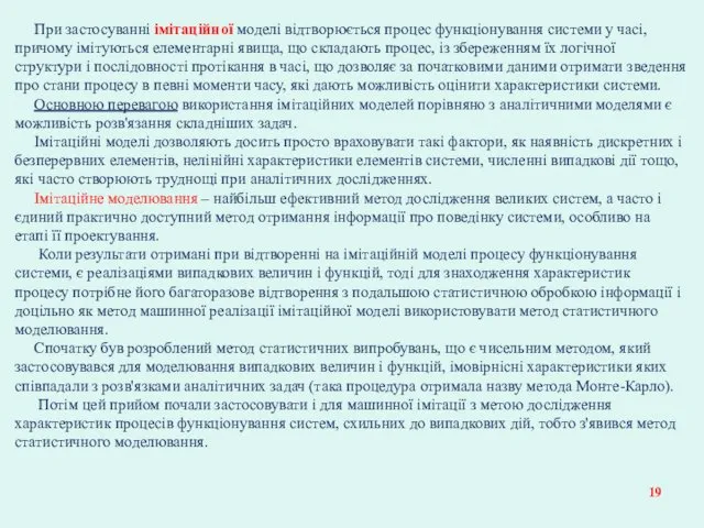 При застосуванні імітаційної моделі відтворюється процес функціонування системи у часі, причому імітуються елементарні