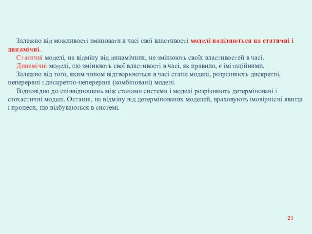 Залежно від можливості змінювати в часі свої властивості моделі поділяються на статичні і