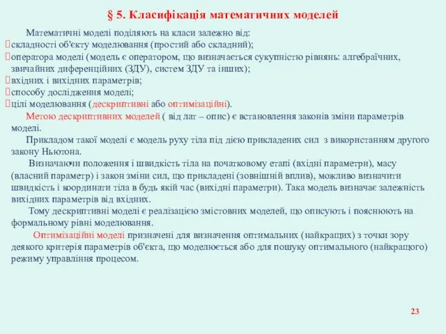 § 5. Класифікація математичних моделей Математичні моделі поділяють на класи