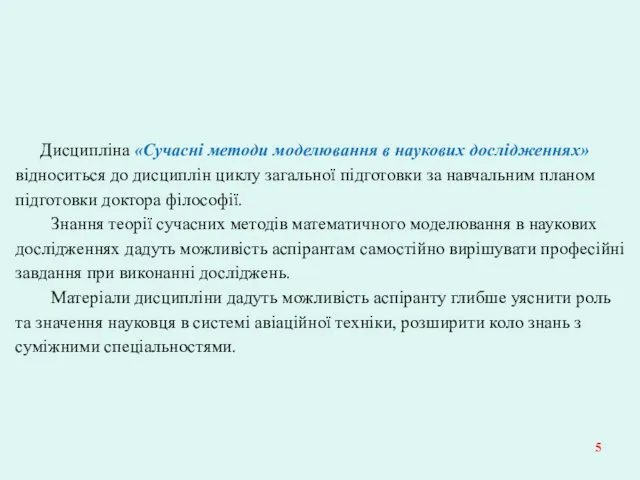 Дисципліна «Сучасні методи моделювання в наукових дослідженнях» відноситься до дисциплін циклу загальної підготовки