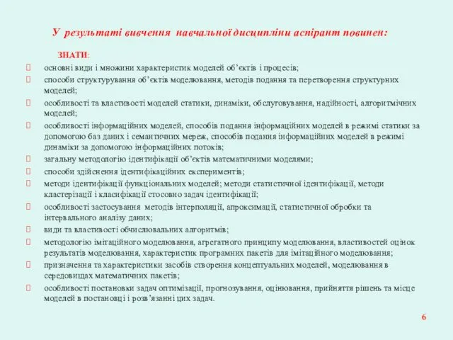 У результаті вивчення навчальної дисципліни аспірант повинен: ЗНАТИ: основні види і множини характеристик