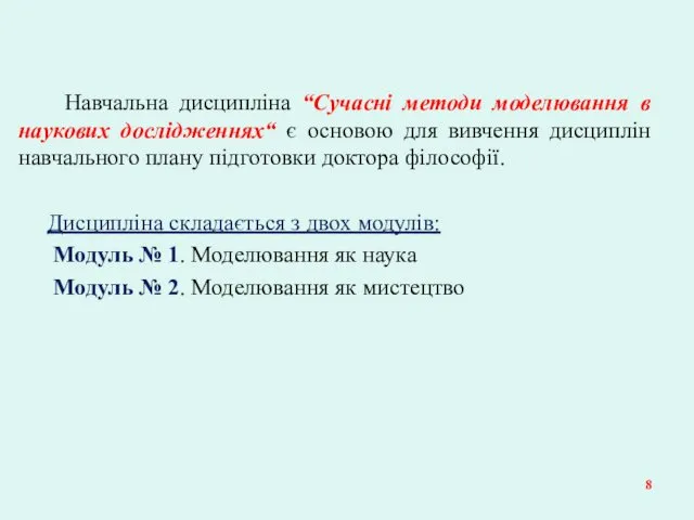 Навчальна дисципліна “Сучасні методи моделювання в наукових дослідженнях“ є основою для вивчення дисциплін