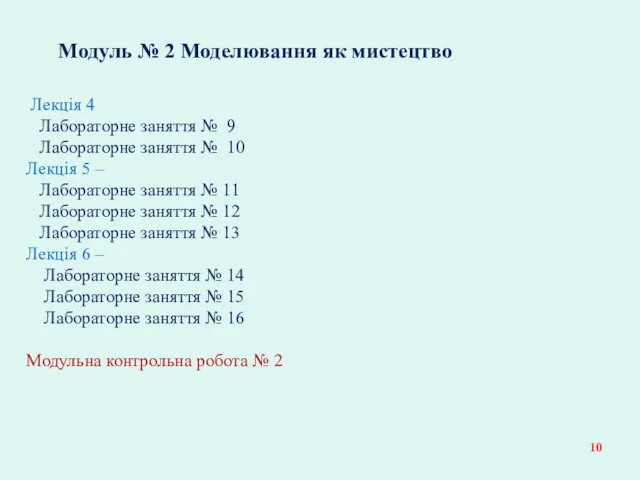 Модуль № 2 Моделювання як мистецтво Лекція 4 Лабораторне заняття