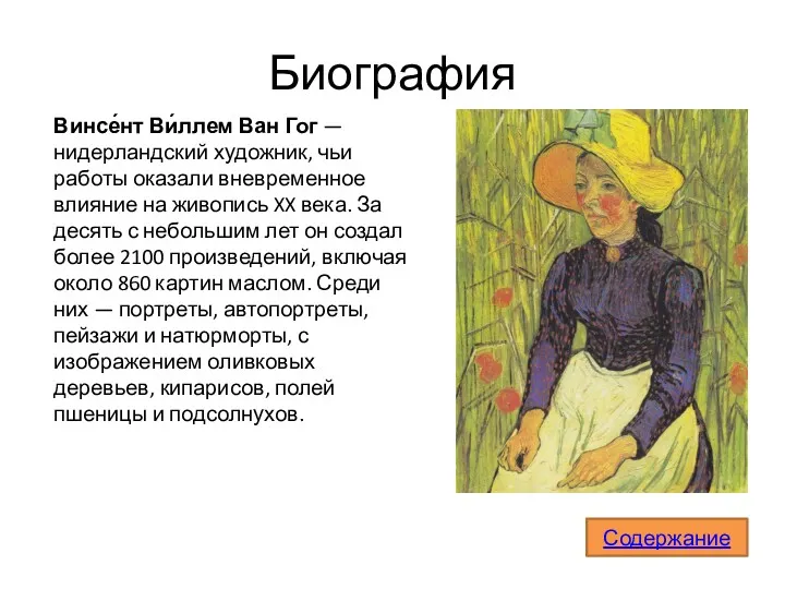 Биография Винсе́нт Ви́ллем Ван Гог — нидерландский художник, чьи работы