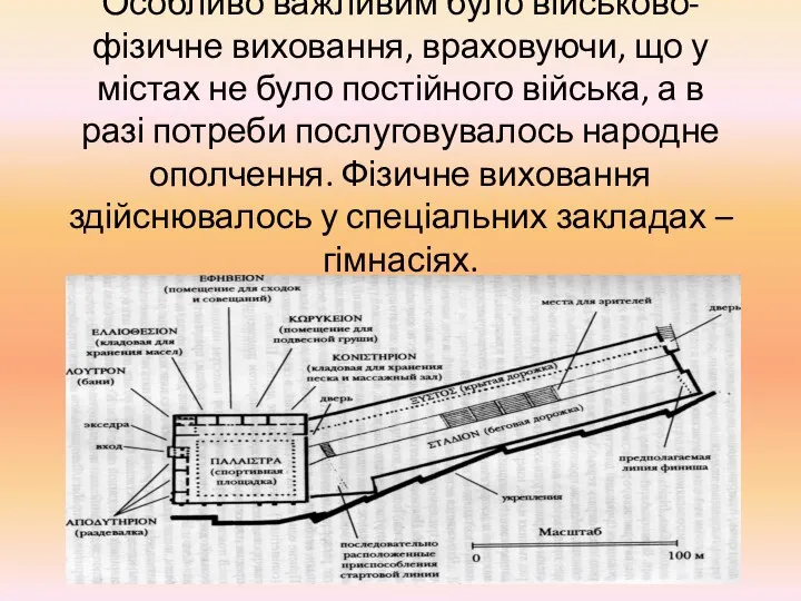 Особливо важливим було військово-фізичне виховання, враховуючи, що у містах не