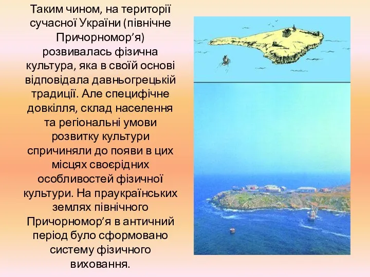 Таким чином, на території сучасної України (північне Причорномор’я) розвивалась фізична