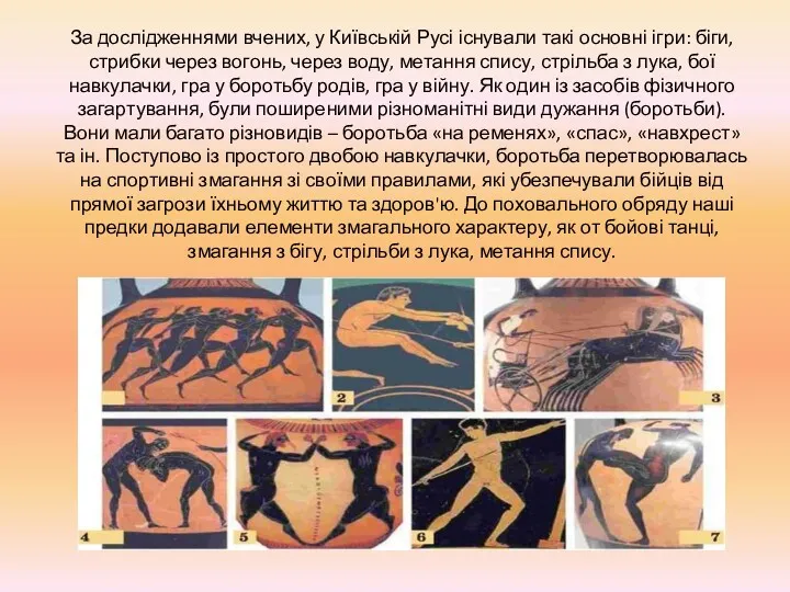 За дослідженнями вчених, у Київській Русі існували такі основні ігри:
