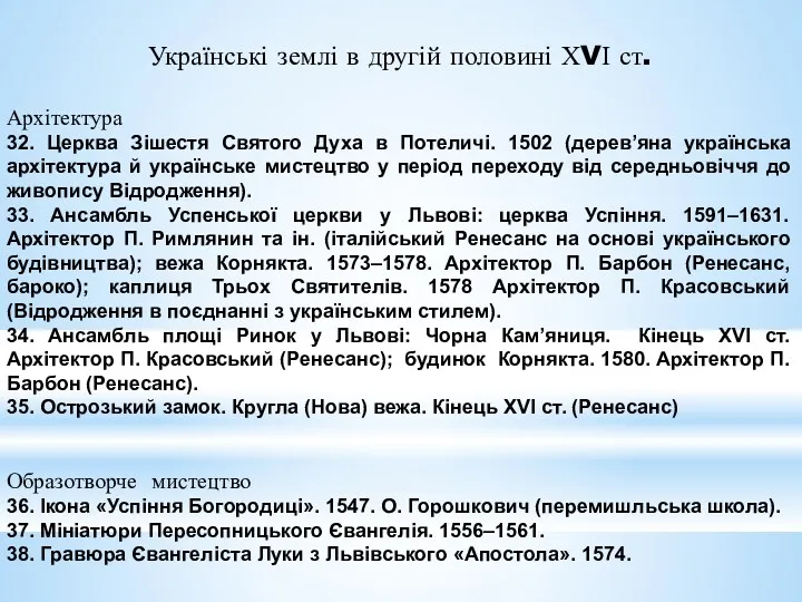 Українські землі в другій половині ХVІ ст. Архітектура 32. Церква