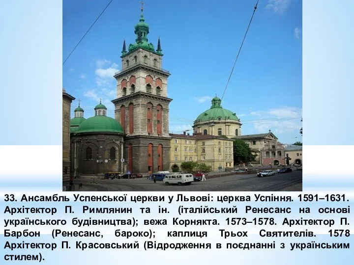 33. Ансамбль Успенської церкви у Львові: церква Успіння. 1591–1631. Архітектор