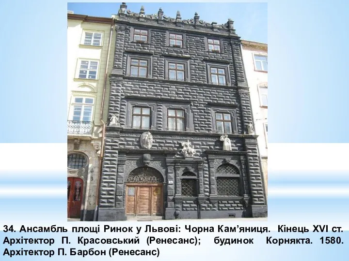 34. Ансамбль площі Ринок у Львові: Чорна Кам’яниця. Кінець ХVІ