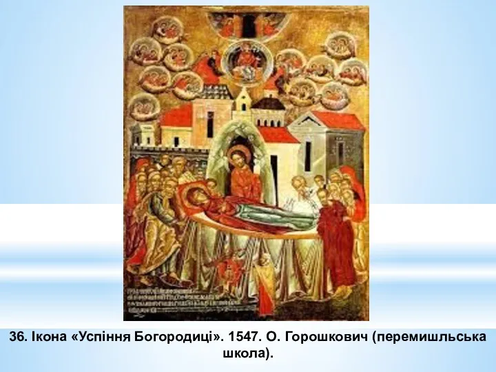 36. Ікона «Успіння Богородиці». 1547. О. Горошкович (перемишльська школа).