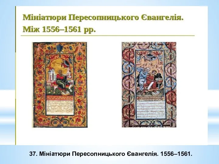 37. Мініатюри Пересопницького Євангелія. 1556–1561.