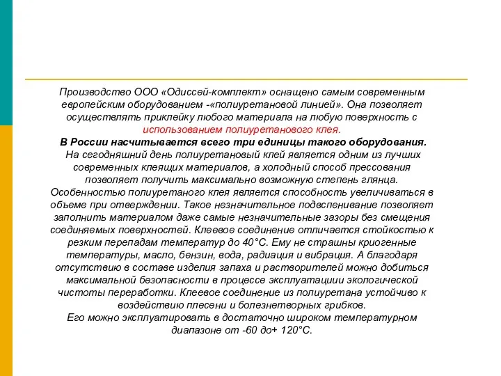 Производство ООО «Одиссей-комплект» оснащено самым современным европейским оборудованием -«полиуретановой линией». Она позволяет осуществлять