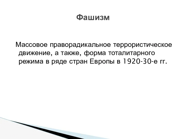 Массовое праворадикальное террористическое движение, а также, форма тоталитарного режима в