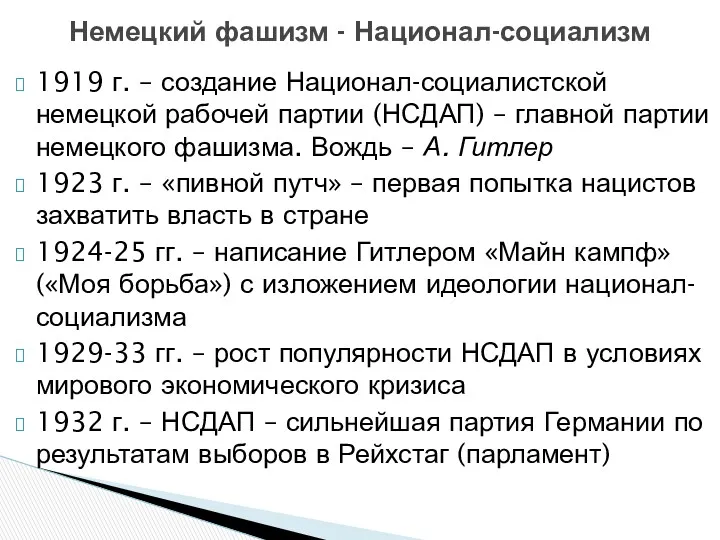 1919 г. – создание Национал-социалистской немецкой рабочей партии (НСДАП) – главной партии немецкого