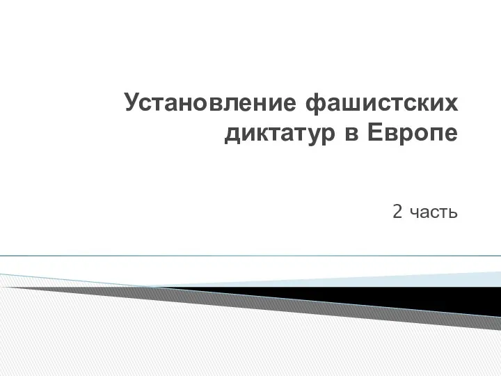 Установление фашистских диктатур в Европе 2 часть