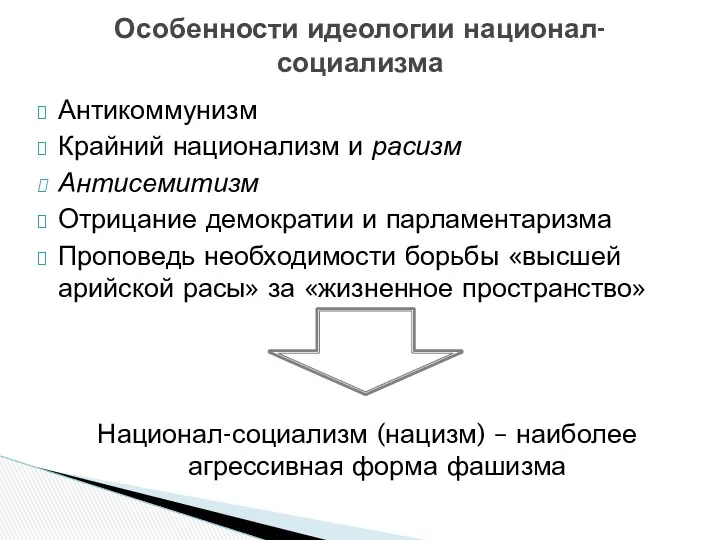 Антикоммунизм Крайний национализм и расизм Антисемитизм Отрицание демократии и парламентаризма