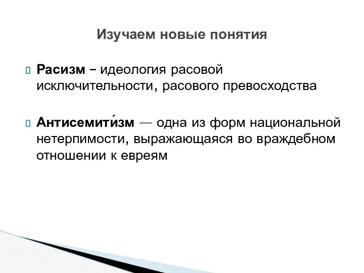 Расизм – идеология расовой исключительности, расового превосходства Антисемити́зм — одна из форм национальной