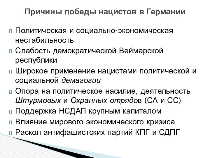 Политическая и социально-экономическая нестабильность Слабость демократической Веймарской республики Широкое применение