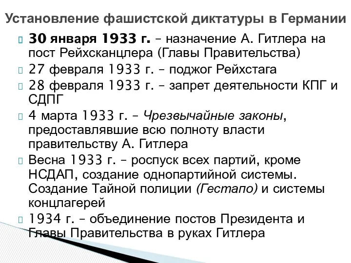 30 января 1933 г. – назначение А. Гитлера на пост Рейхсканцлера (Главы Правительства)