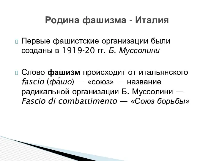 Первые фашистские организации были созданы в 1919-20 гг. Б. Муссолини Слово фашизм происходит