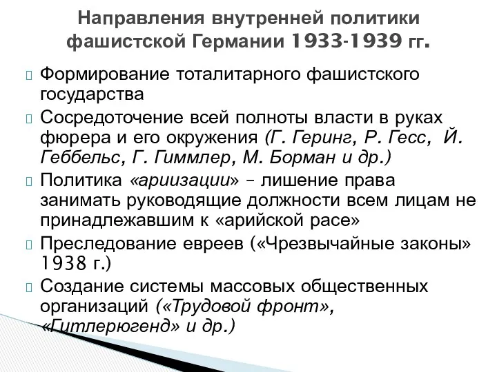 Формирование тоталитарного фашистского государства Сосредоточение всей полноты власти в руках фюрера и его