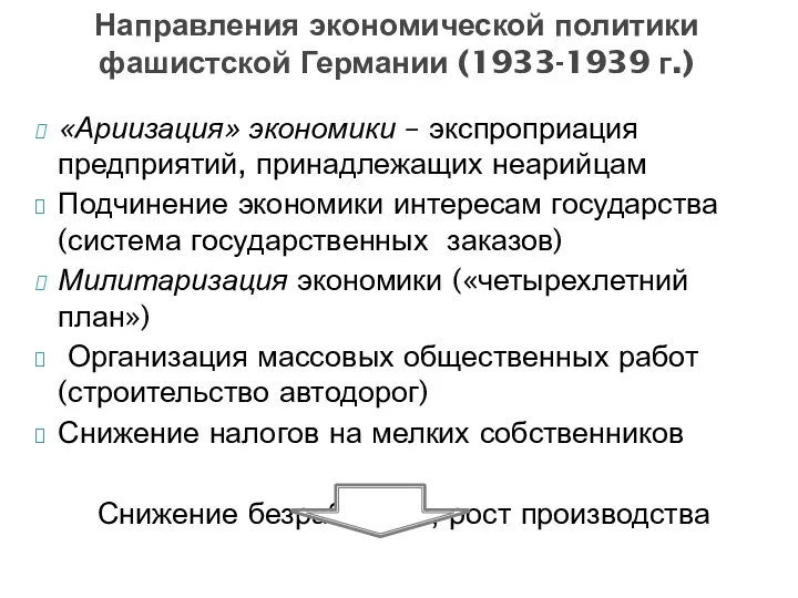 «Ариизация» экономики – экспроприация предприятий, принадлежащих неарийцам Подчинение экономики интересам