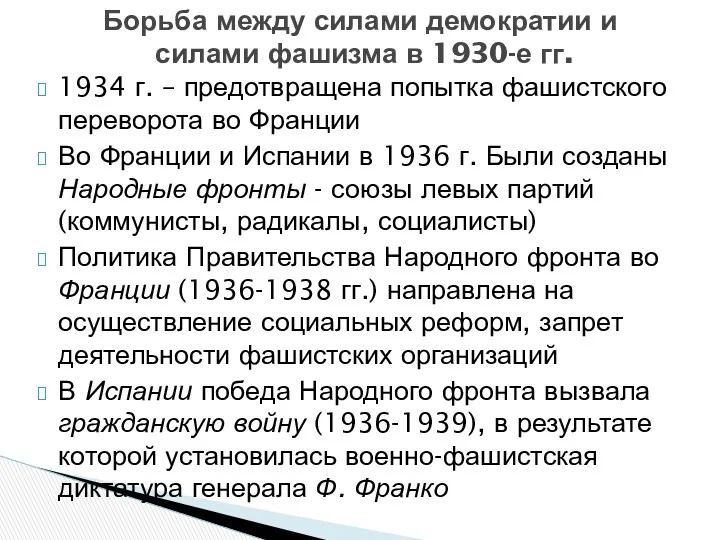 1934 г. – предотвращена попытка фашистского переворота во Франции Во Франции и Испании