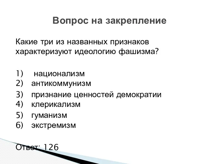 Какие три из названных признаков характеризуют идеологию фашизма? 1) национализм 2) антикоммунизм 3)