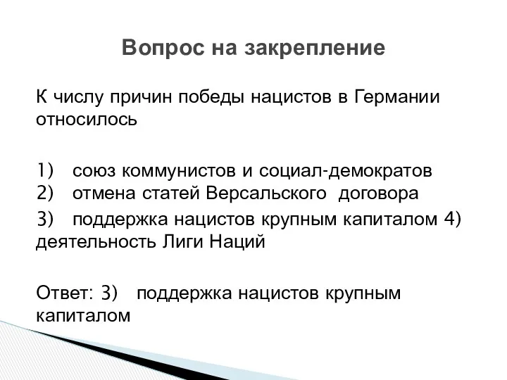 К числу причин победы нацистов в Германии относилось 1) союз коммунистов и социал-демократов