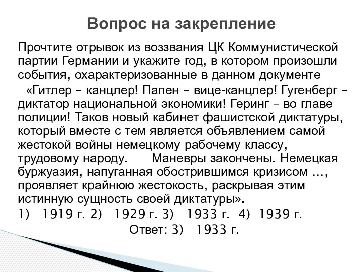 Прочтите отрывок из воззвания ЦК Коммунистической партии Германии и укажите год, в котором