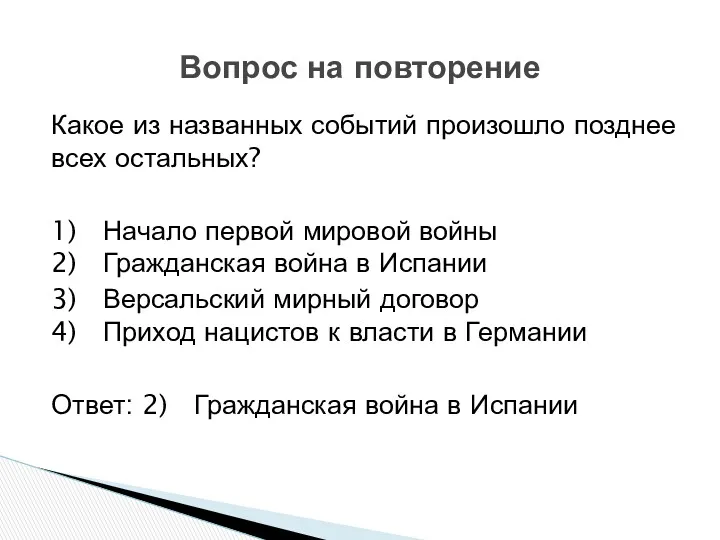 Какое из названных событий произошло позднее всех остальных? 1) Начало первой мировой войны