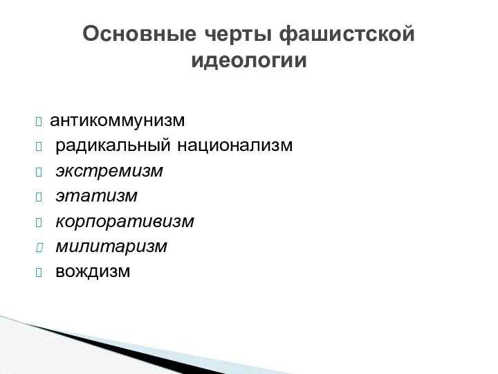 антикоммунизм радикальный национализм экстремизм этатизм корпоративизм милитаризм вождизм Основные черты фашистской идеологии