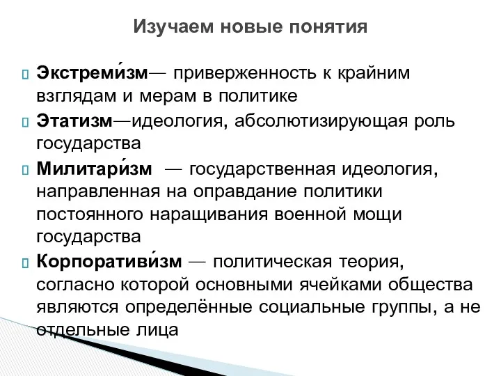 Экстреми́зм— приверженность к крайним взглядам и мерам в политике Этатизм—идеология, абсолютизирующая роль государства