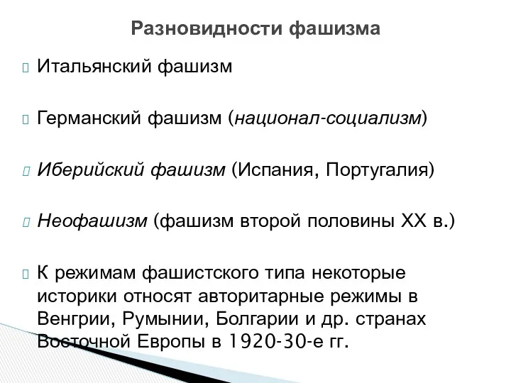 Разновидности фашизма Итальянский фашизм Германский фашизм (национал-социализм) Иберийский фашизм (Испания,