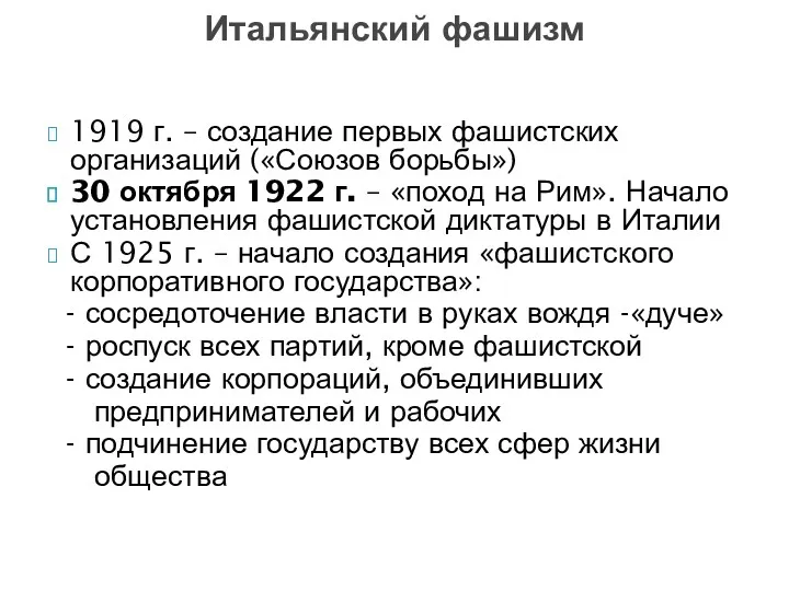 1919 г. – создание первых фашистских организаций («Союзов борьбы») 30 октября 1922 г.