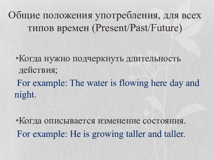 Общие положения употребления, для всех типов времен (Present/Past/Future) Когда нужно