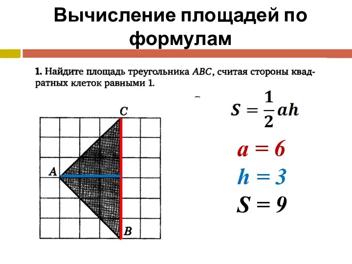 Вычисление площадей по формулам а = 6 h = 3 S = 9